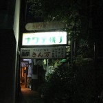 ナワテ横町です